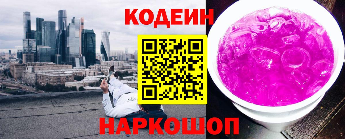 Павлово  Кодеиновый сироп Lean Purple Drank  Вход с VPN 