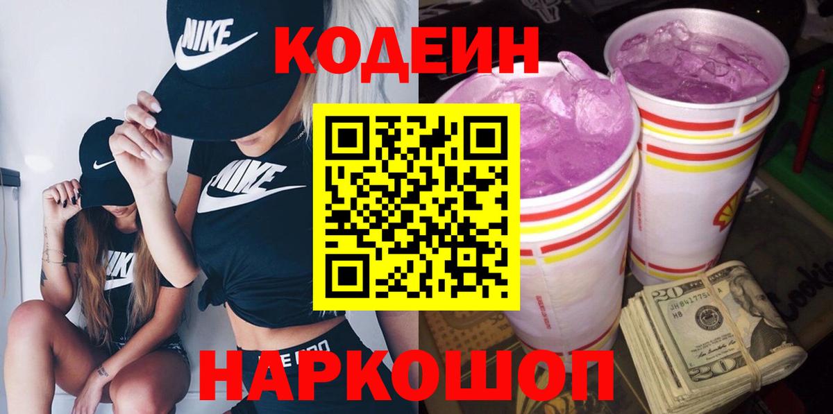 Codein Purple Drank Павлово